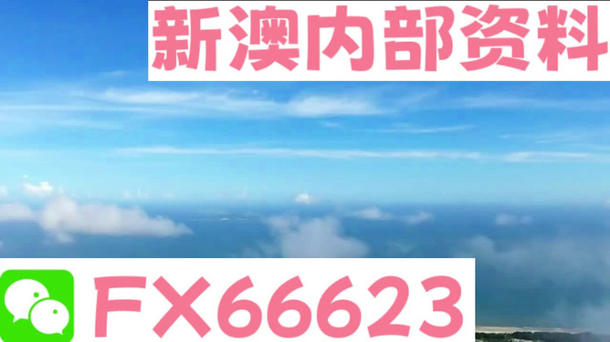 新澳內(nèi)部免費(fèi)爆料，揭秘內(nèi)部不為人知的秘密，新澳內(nèi)部揭秘，不為人知的秘密大爆料