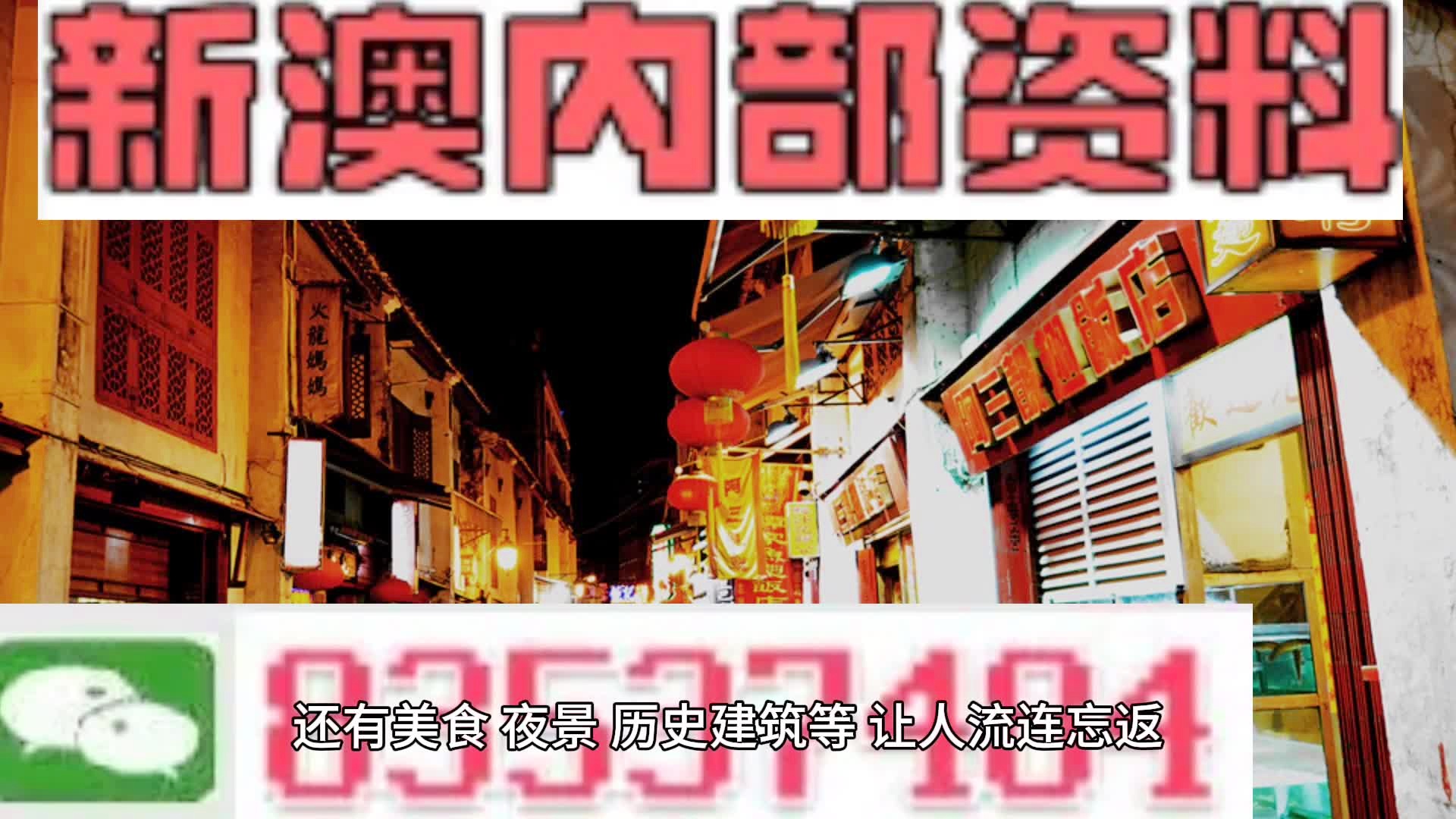 新澳門料，探索其魅力與機遇，澳門新魅力，探索機遇與獨特魅力