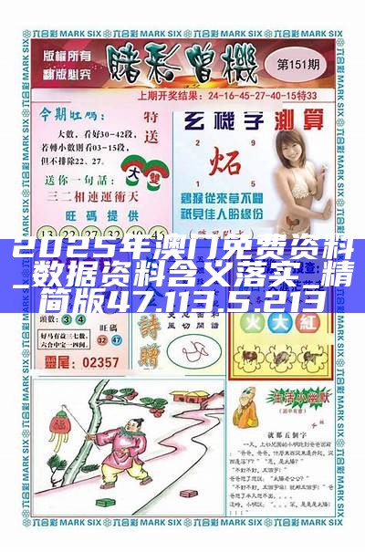 2025新澳門精準(zhǔn)資料免費(fèi)大全——全面解析與獲取指南，澳門精準(zhǔn)資料大全，全面解析與獲取指南（2025版）